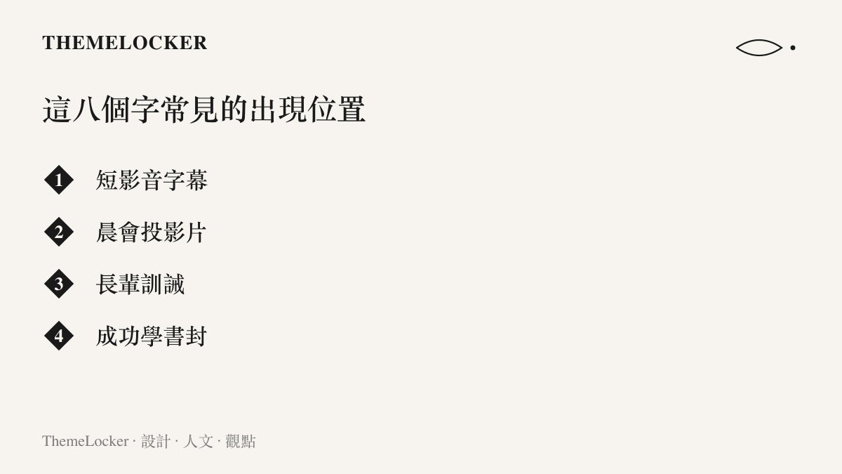 畫面列出這句八字語錄常見的四個出現位置：短影音字幕、晨會投影片、長輩訓誡與成功學書封