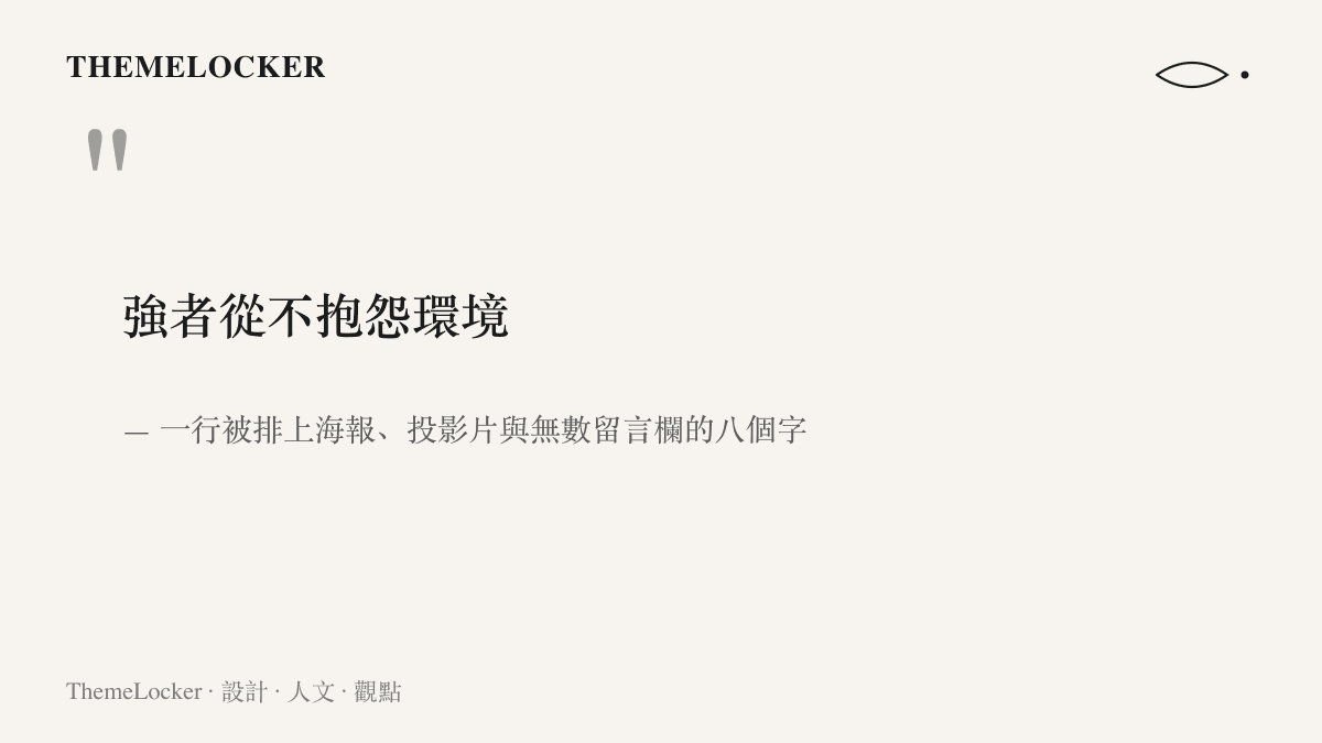 引言以大字呈現強者從不抱怨環境八個字，並標註它流通於海報、投影片與留言欄之間