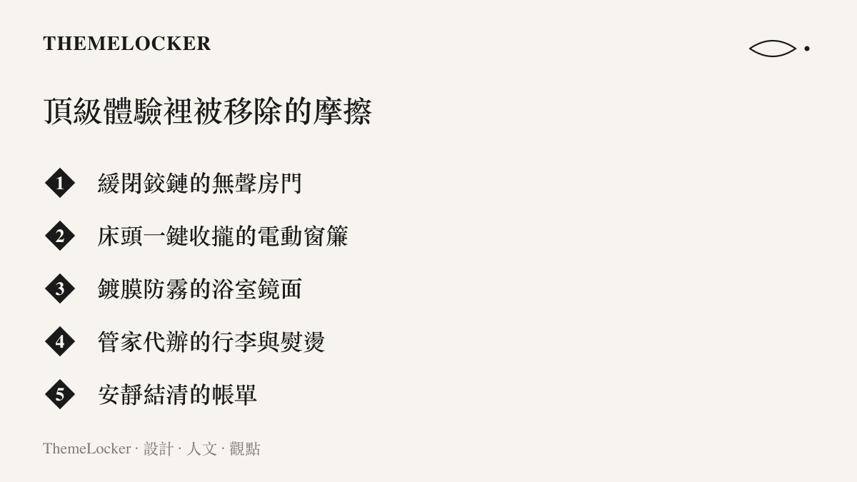 頂級消費體驗中被設計移除的摩擦力清單，列舉無聲緩閉門鉸鏈、電動窗簾、防霧鏡面、管家代辦與安靜結帳等服務細節