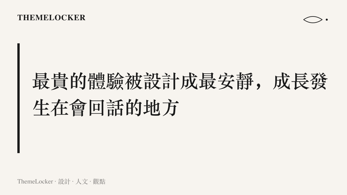 兩種介面的對照主張：頂級消費體驗被設計成安靜而無回饋，學習與成長則發生在持續回話的生產端