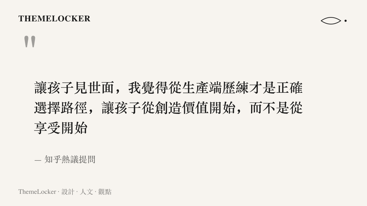 知乎提問者的核心主張：孩子的見世面應從生產端歷練、從創造價值開始，而非停留在物質享受