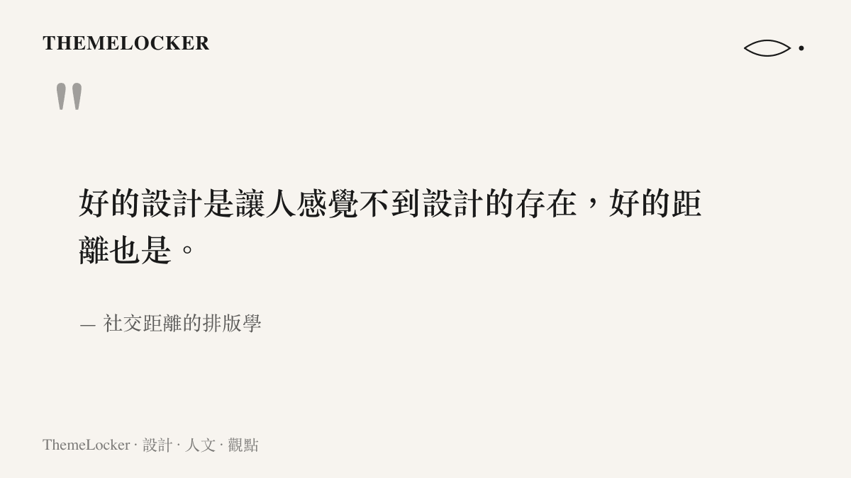一句關於好設計與社交距準應如影隨形的引言