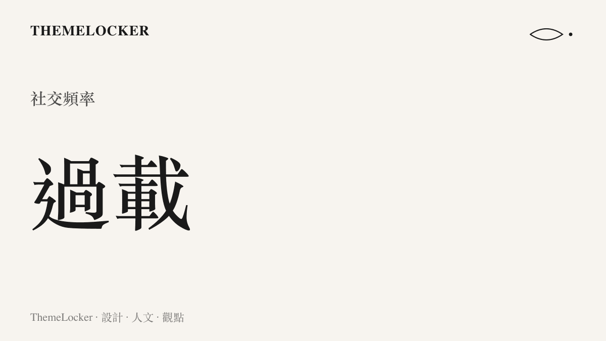 一張顯示社交頻率超載會導致關係崩塌的數據示意圖