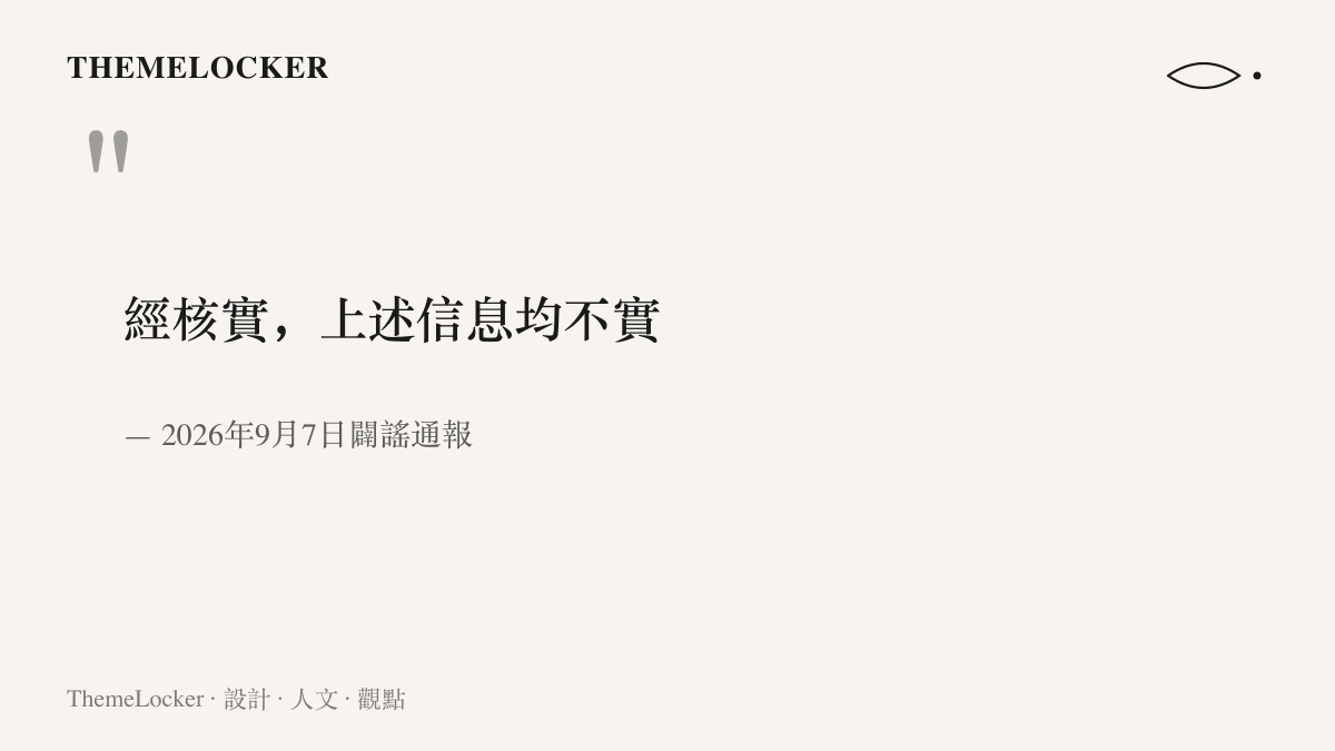 圖卡引述2026年9月7日江西遂川萬安汛情闢謠通報的結論原文：經核實，上述信息均不實