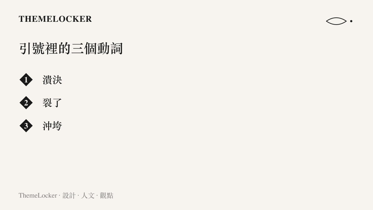 圖卡列出通報引號裡的三個破壞動詞：潰決、裂了與沖垮，分別指向防洪堤、水庫大壩與電站水壩三件被點名的水利設施