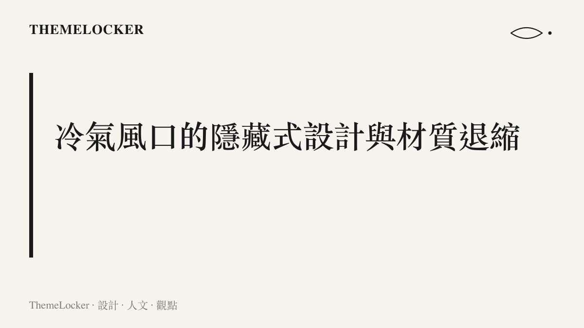 標題卡片指出現代零售空間為追求降溫舒適感，將空調出風口隱藏於金屬格柵並採用冷白光照明重組介面