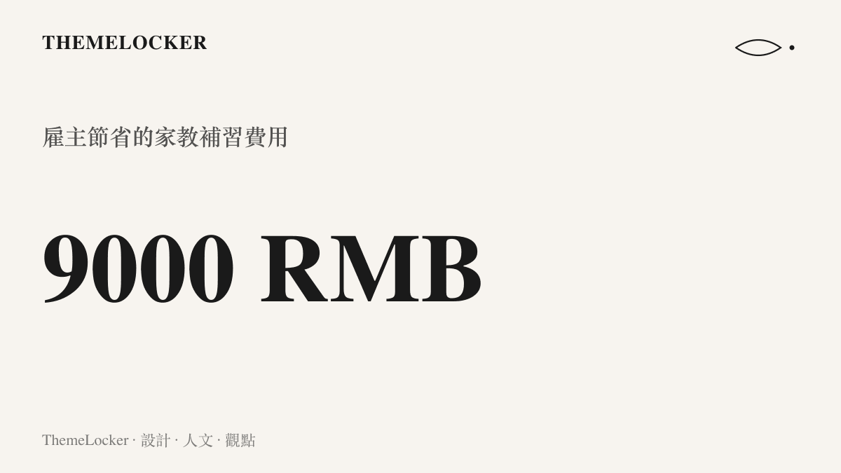 統計圖卡呈現僱主透過內部指派勞務，成功節省了高達九千元人民幣的家教補習市場行情開銷