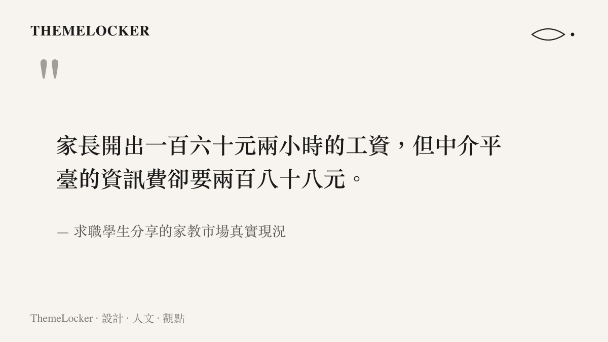 引述一名學生分享家教市場的求職現況，指出仲介資訊費甚至高於初期授課鐘點費