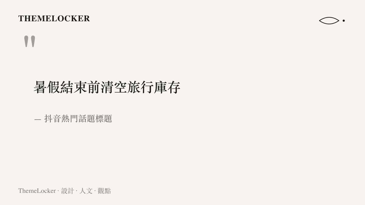 抖音熱門話題的標題文字「暑假結束前清空旅行庫存」，為假期末整批發出旅行照片的行為命名