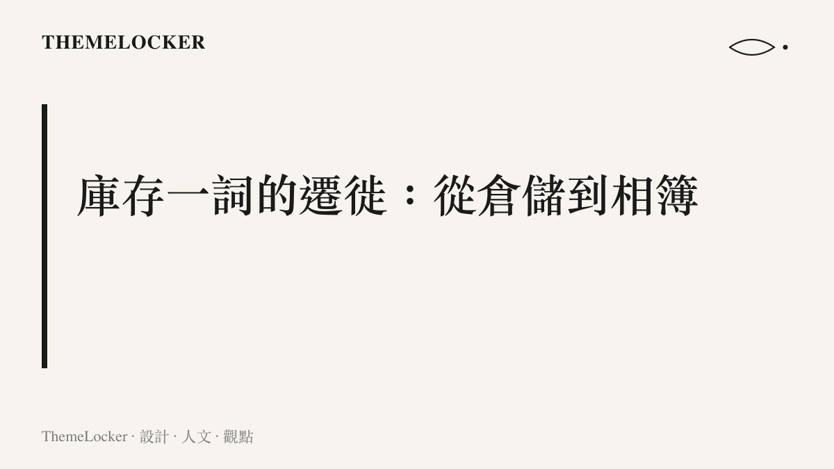 「庫存」一詞從零售倉儲與換季出清的語境遷徙到個人相簿，讓待發照片開始帶有數量與效期的存貨屬性