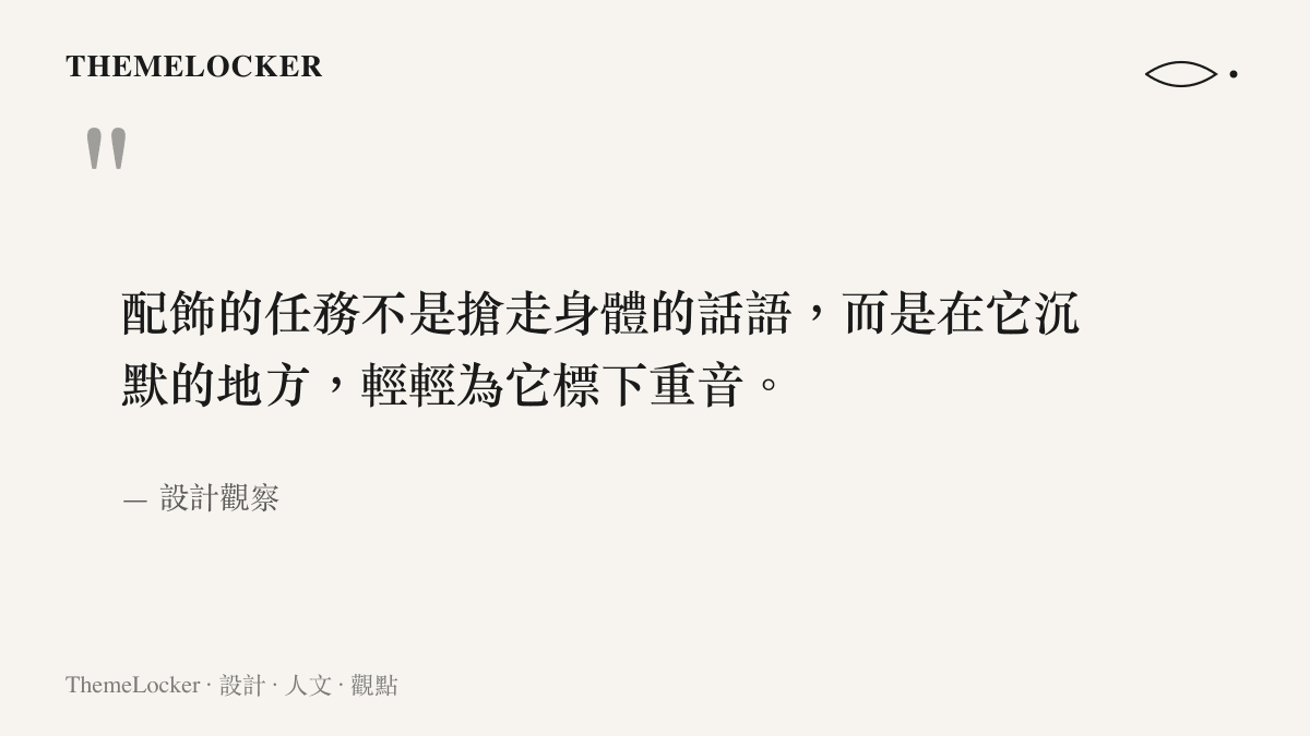 關於配飾設計任務的一段觀察語錄，說明配飾應在身體沉默處標下重音而非搶奪話語
