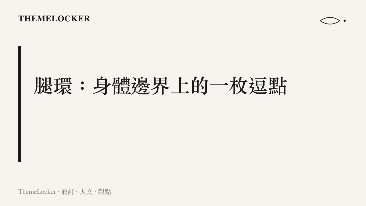 一枚金屬腿環配飾繫於腿際，象徵身體邊界上的設計逗點與視覺停頓