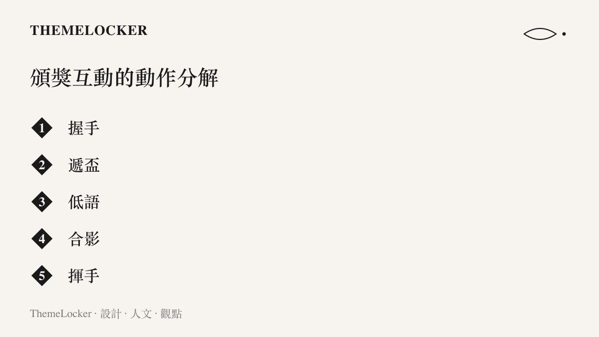 圖卡列出頒獎互動的五段動作分解，從握手、遞盃、低語、合影到揮手，呈現儀式流程的先後順序