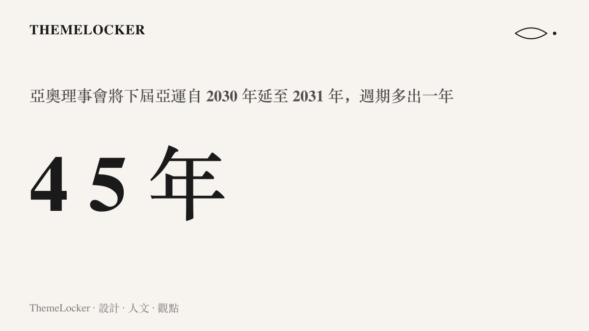 統計圖卡呈現亞運舉辦週期由四年延長為五年的變化，下屆亞運舉辦年份自 2030 延後至 2031