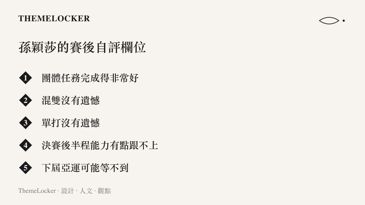清單圖卡列出孫穎莎賽後自評的欄位項目，從團體任務完成得非常好，到決賽後半程能力跟不上，以及對五年後下屆亞運的回應