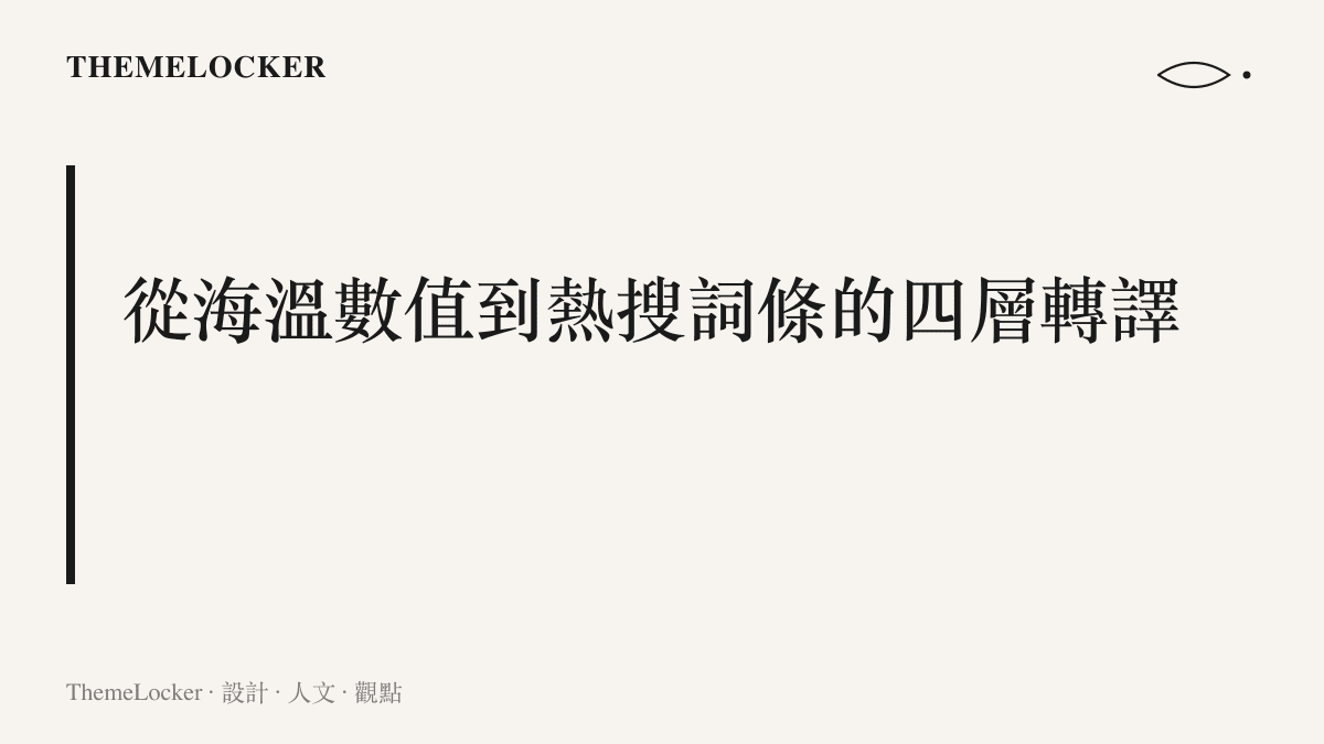圖卡呈現超強聖嬰從海溫距平數值、監測公報欄位、媒體標題句法到短影音封面排版的層層轉譯路徑