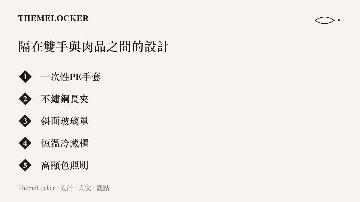清單列出超市生鮮區用來隔開員工雙手與肉品的五項設計物件，從一次性PE手套、不鏽鋼長夾到斜面玻璃罩、恆溫冷藏櫃與高顯色照明