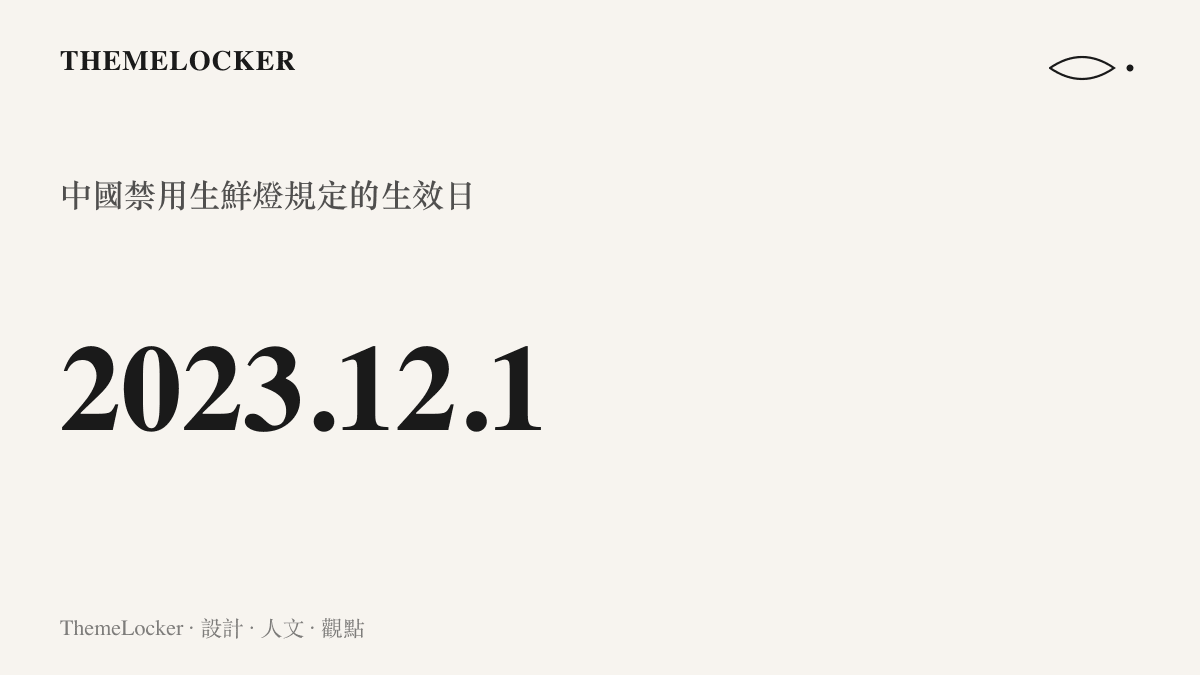數據圖卡標示二〇二三年十二月一日，中國禁止使用會明顯改變生鮮食用農產品真實色澤之照明設施的規定正式生效