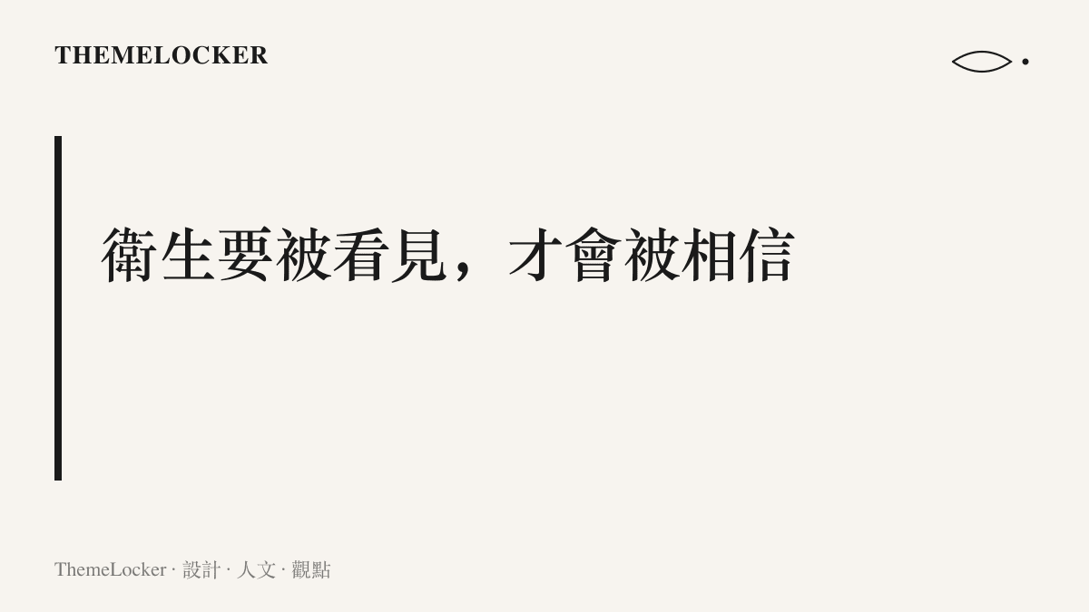 一句主張點出生鮮區的設計方向，洗手消毒與冷藏溫度等衛生流程攤開成顧客看得見的畫面，成為信任的依據