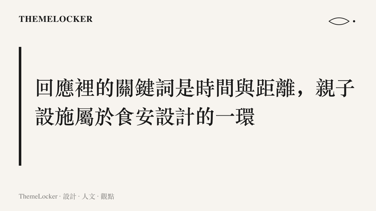 段落主張圖卡指出家長回應中的兩個關鍵詞是時間與距離，並將親子廁所與親子設施的完善程度視為食品安全設計的一環