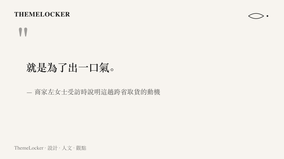 商家左女士受訪時說出就是為了出一口氣，道出這趟八百公裏夜路取貨的動機不在貨款而在情緒