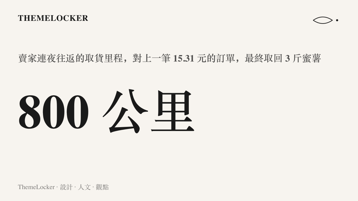 賣家為了一筆十五點三一元的蜜薯訂單連夜往返八百公裏的裏程數字，與最終取回的三斤貨形成強烈對比