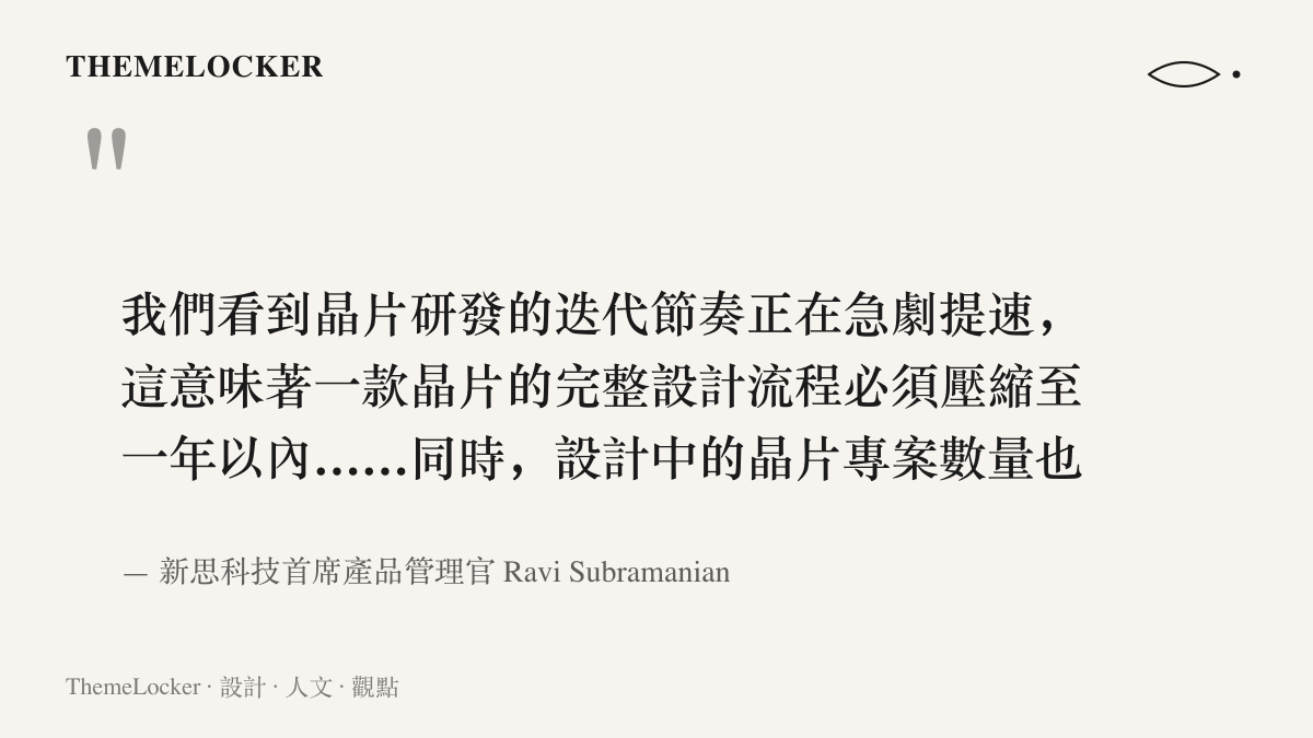 引言圖卡呈現新思科技首席產品管理官 Ravi Subramanian 說明晶片設計流程必須壓縮至一年以內、專案數量持續增加的受訪說法