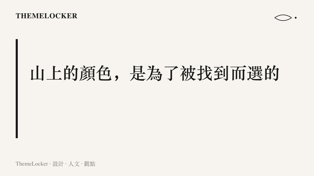 山域裝備偏愛橙紅與螢光黃等高飽和色，是為了在灰巖與綠植被之間成為搜救時可辨認的色點