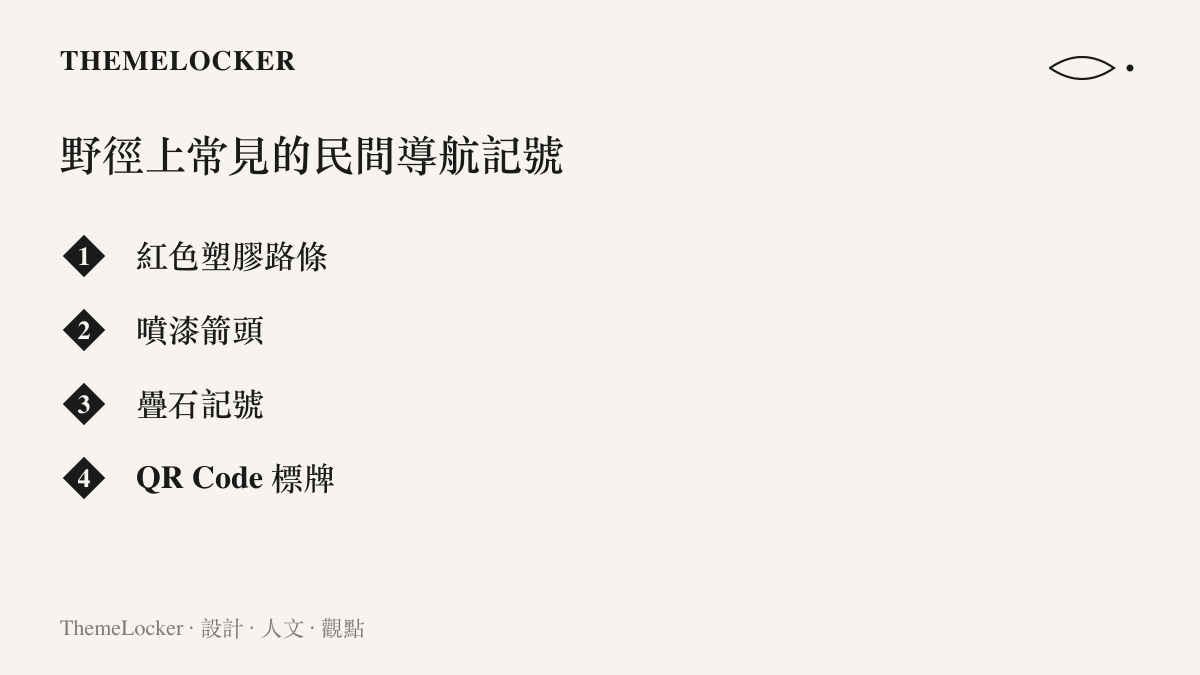 野徑上常見的四種民間導航記號：紅色塑膠路條、噴漆箭頭、疊石記號與可掃出所在位置的 QR Code 標牌