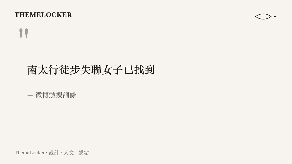 微博熱搜詞條寫著南太行徒步失聯女子已找到，一行十二字把整場山域搜救的結果壓進同一個欄位