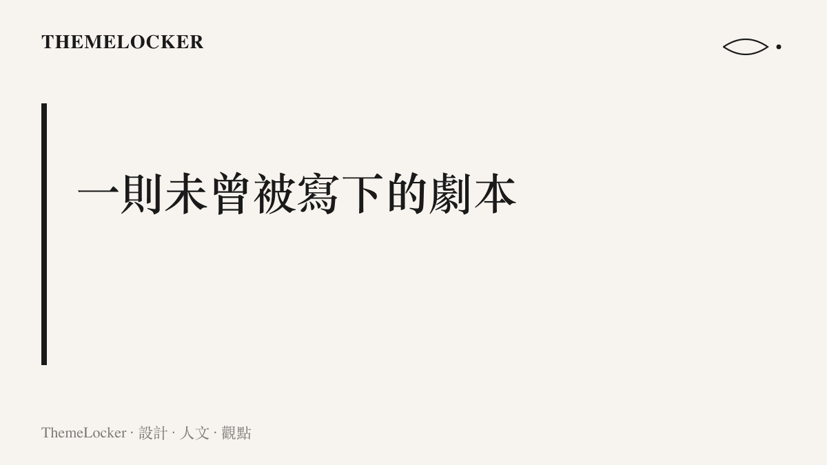 太平年劇本設計概念圖卡，呈現古裝歷史劇敘事骨架的設計隱喻