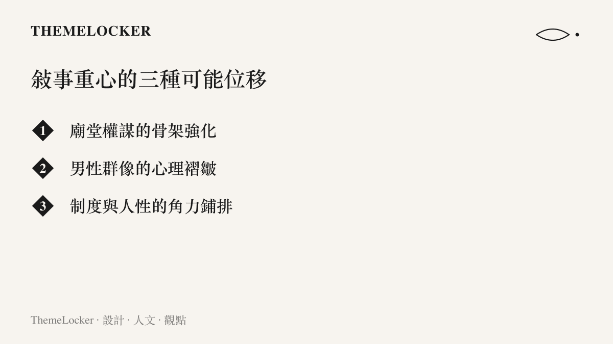 太平年換手編劇後敘事重心可能位移的三個方向圖卡