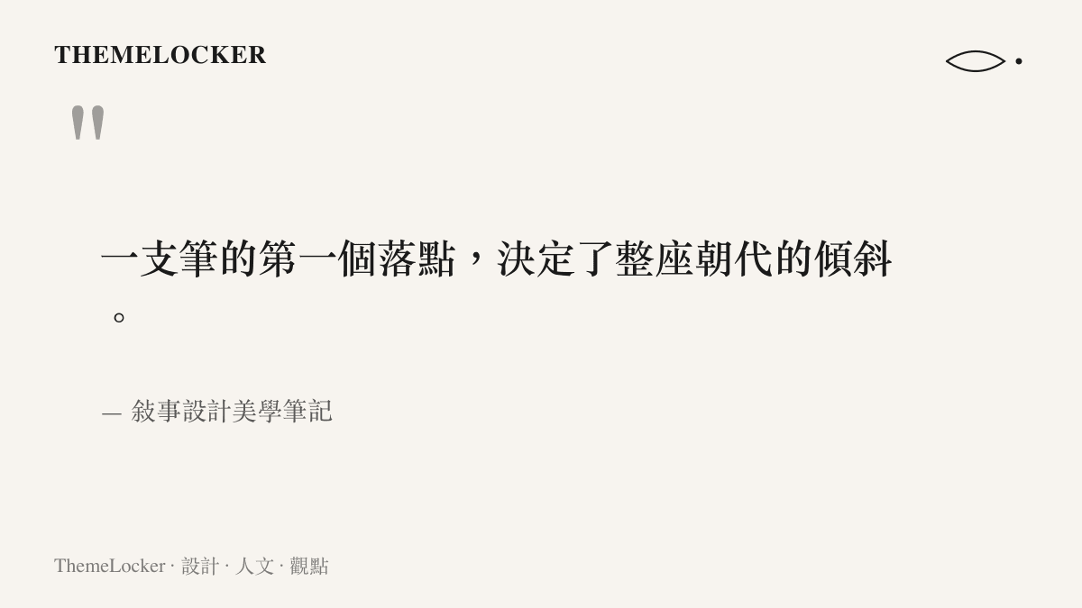 關於編劇作者性與歷史敘事設計的引言圖卡