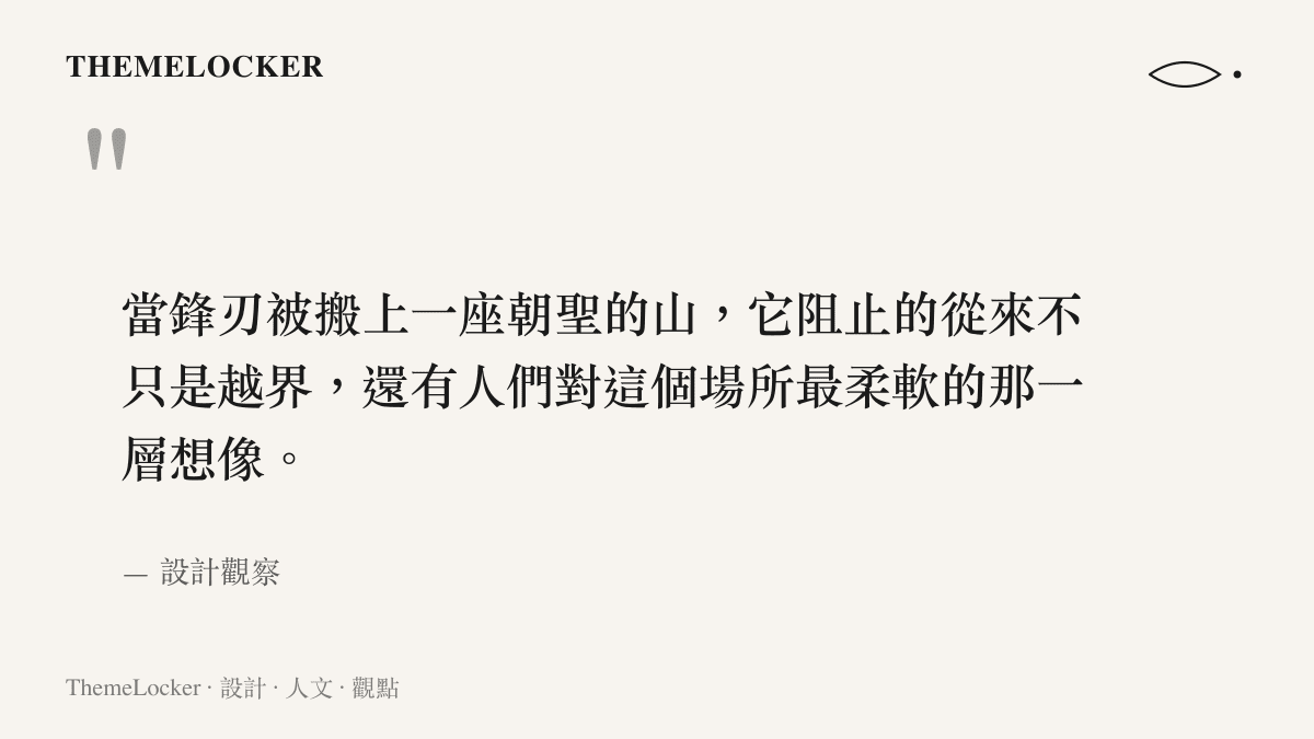 關於泰山景區刀片隔離網與場所精神的設計引言