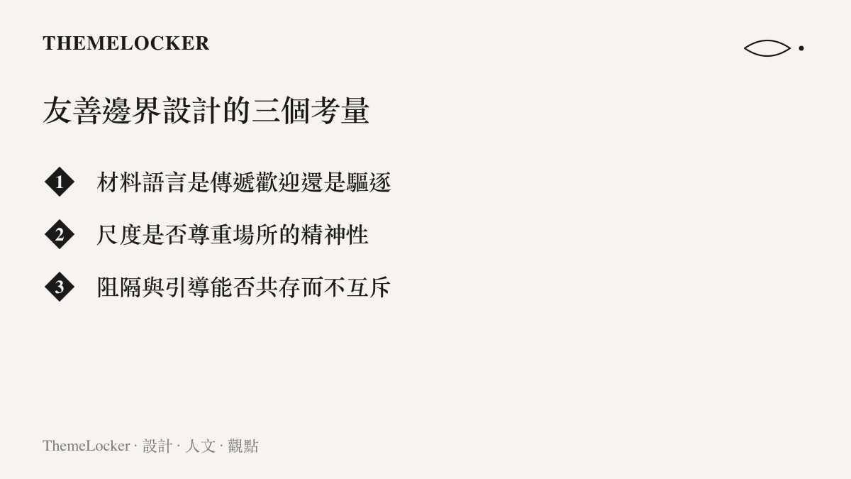友善邊界設計的三個核心考量：材料語言、場所尺度、阻隔與引導的平衡