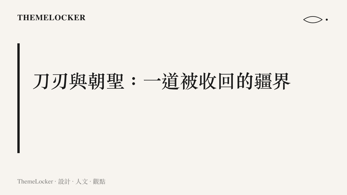 泰山景區刀片式隔離網即將拆除或替代，引發公共空間邊界設計的省思