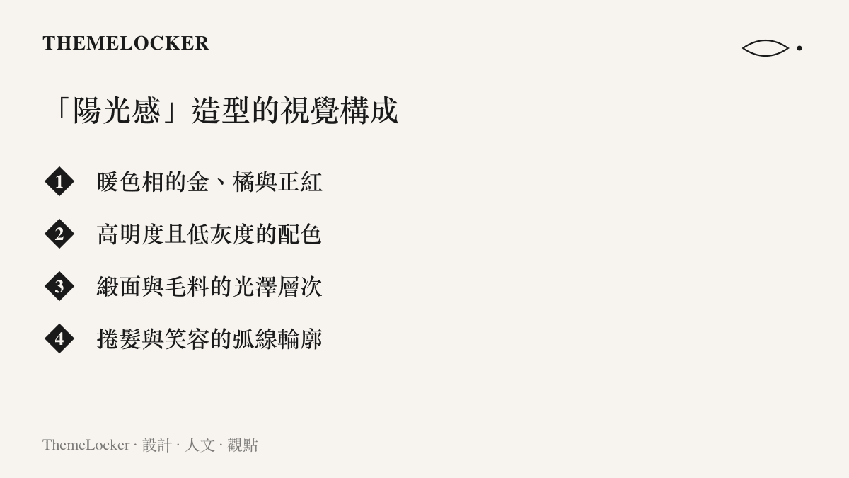 清單圖列出陽光感造型的四項視覺構成：暖色相的金橘正紅、高明度配色、光澤材質層次與弧線輪廓