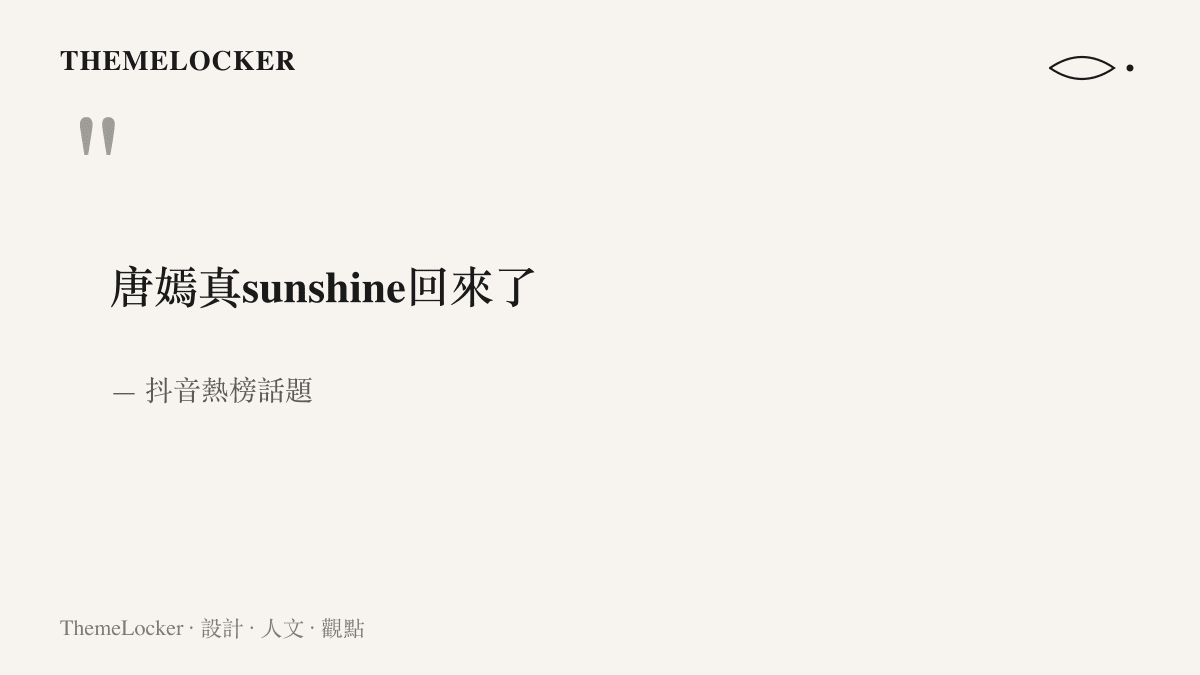 抖音熱榜話題原文：唐嫣真sunshine回來了，六個中文字中間嵌著英文單字 sunshine