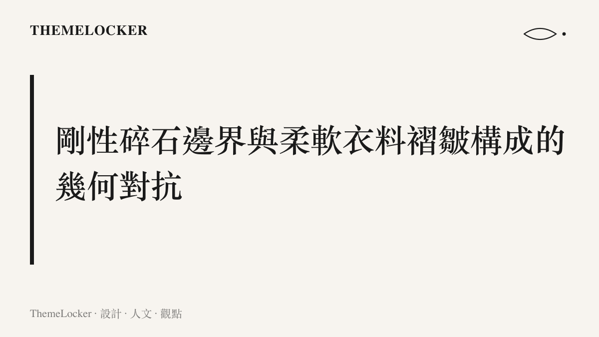 黑白照片畫面中孕婦衣物柔軟的垂墜褶皺與周遭廢墟尖銳碎裂的石塊邊界形成強烈的材質對比。
