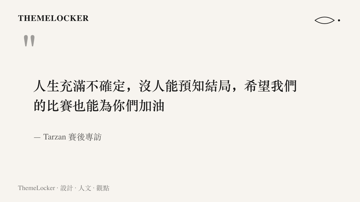 引言圖卡呈現 Tarzan 在 AL 奪冠後受訪時說出人生充滿不確定、沒人能預知結局，並希望隊伍的比賽能為觀眾加油