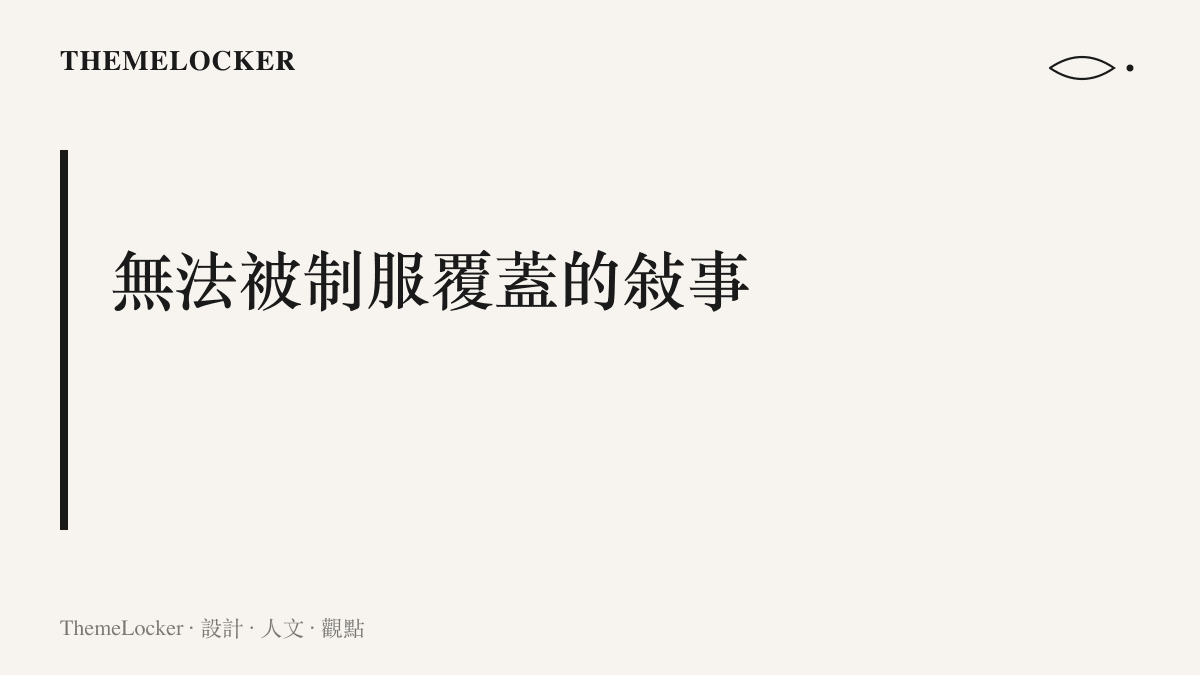 視覺呈現一套整齊的學校制服與其下方溢出的深色刺青圖案，象徵著體制規訓與身體自主權之間的強烈視覺衝突