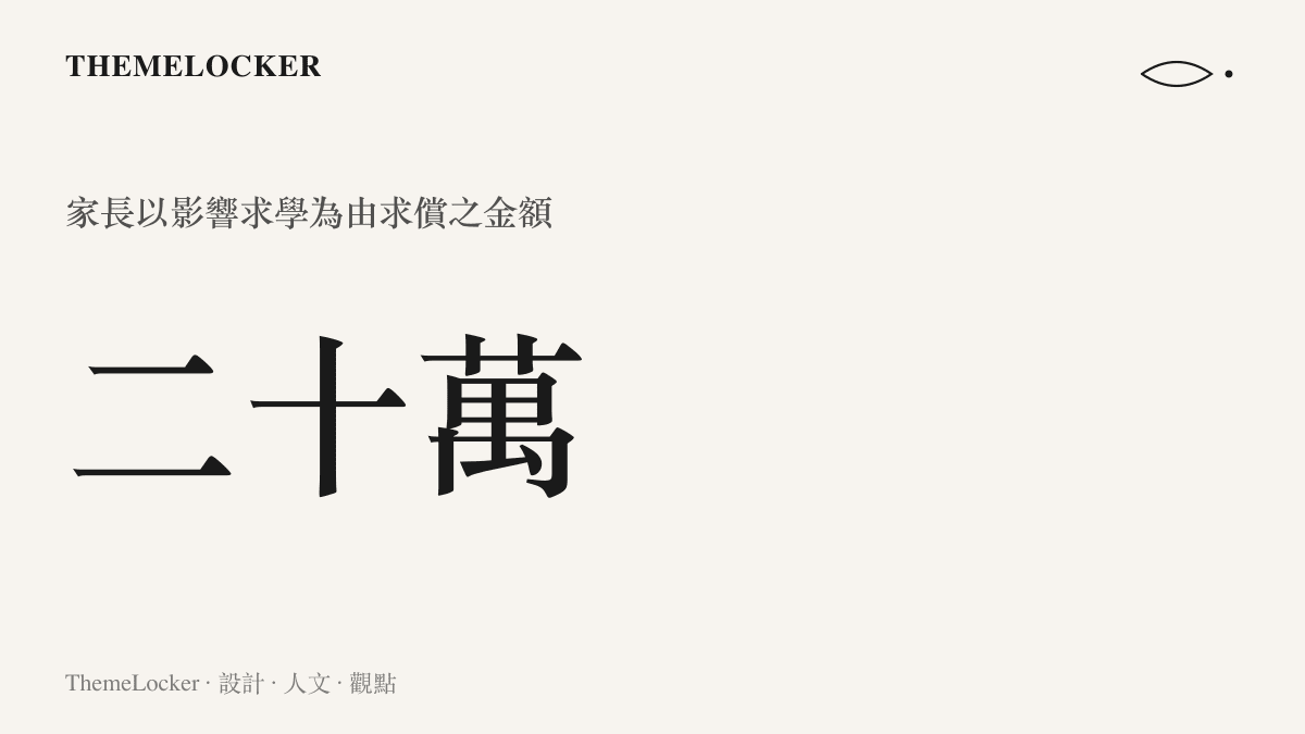 一張求償單據的視覺化呈現，上面標示著家長因未成年兒子雙腿被刺青覆蓋而要求賠償二十萬元的具體數字