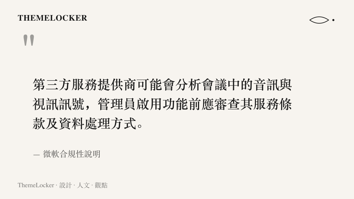 微軟在合規說明中提醒管理員，第三方服務商可能分析會議中的音訊與視訊訊號，啟用功能前應先審查服務條款與資料處理方式