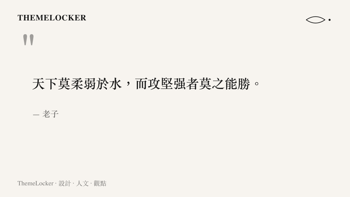 一句繁中引言圖卡，引用老子道德經原文，呼應楊紫琼眼淚文章中以水的柔性力量展現東方意境裡悲欣交集的美學哲學。