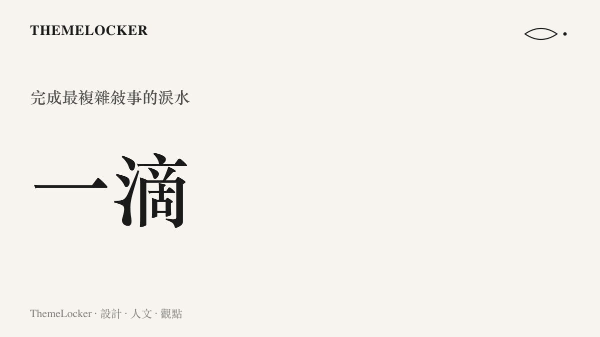 一張數據圖卡，以一滴作為楊紫琼在頒獎典禮上完成跨越種族性別階級普世性敘事的最小設計單元，說明極致純粹的情感符號力量。