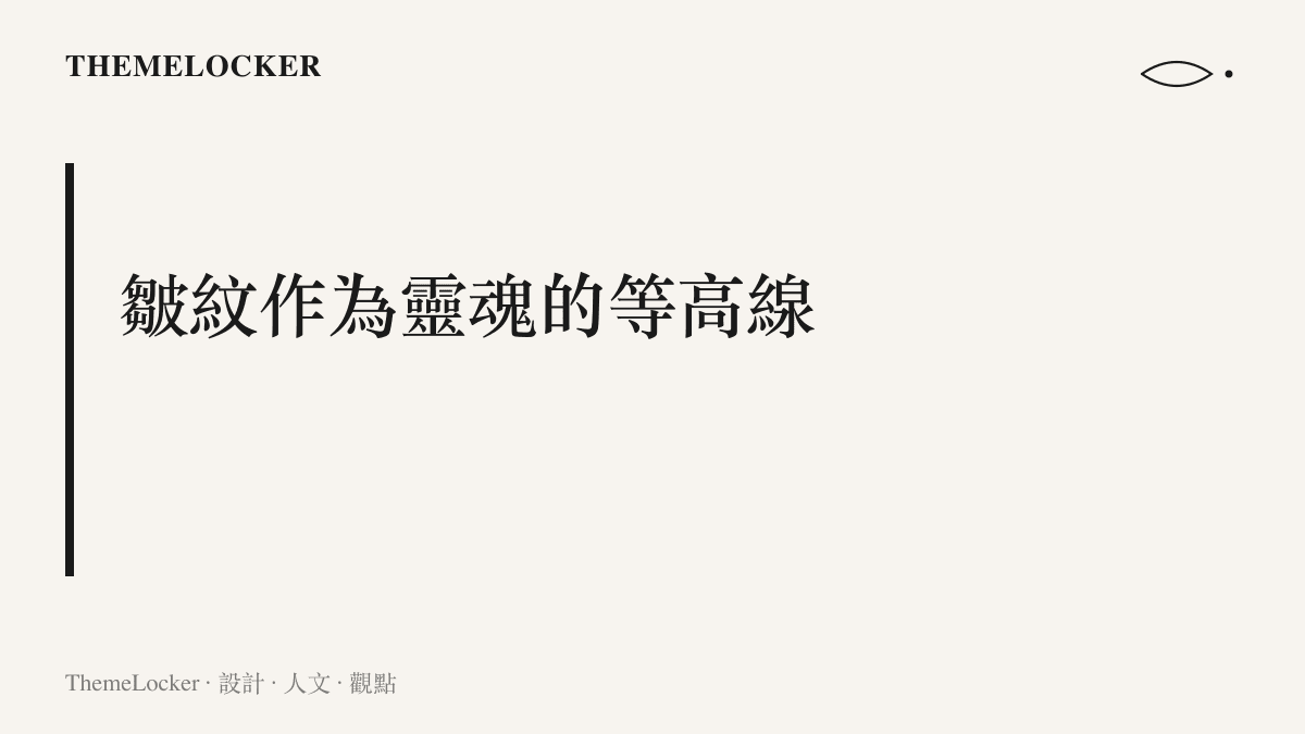 一張段落圖卡，標示楊紫琼眼淚文章中探討時間美學與優雅老去的章節主題，將歲月紋理比喻為標示靈魂高度的等高線。