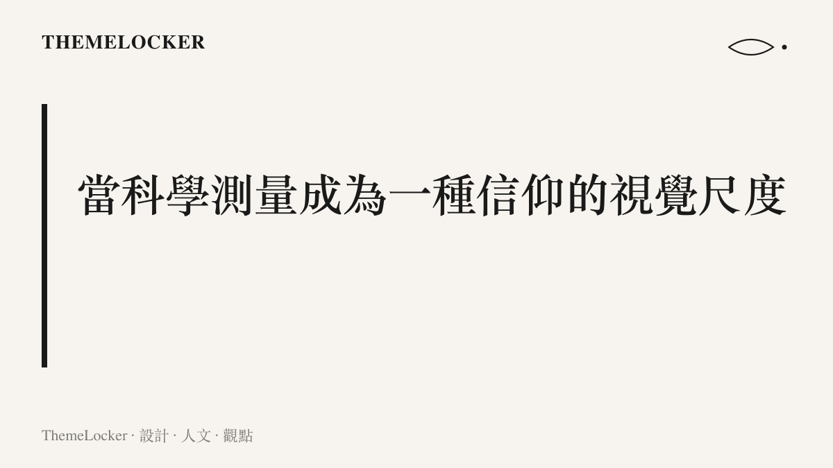段落標題卡片，說明冷性的數據如何透過排版與字距設計，轉化為一種具有視覺權威與信仰特質的符號