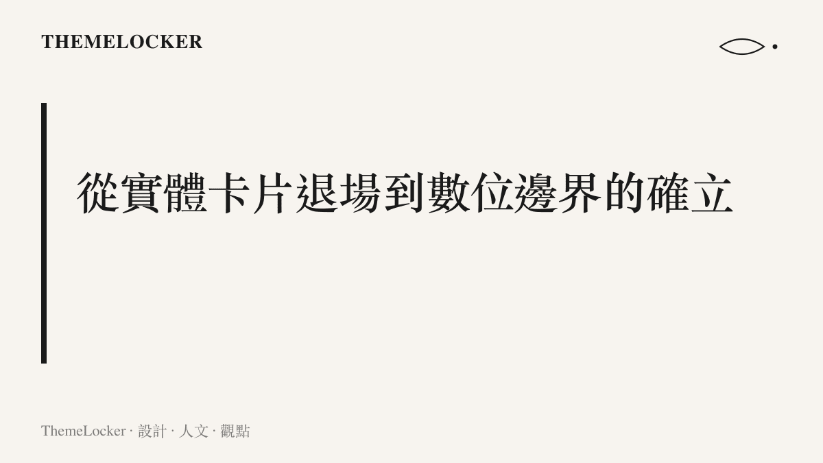 標題圖卡呈現電信實體預付卡退場與數位服務邊界重新確立的設計主張