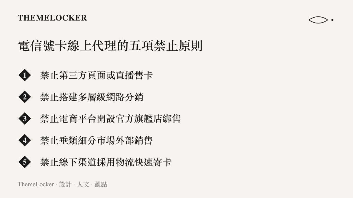電信業者內部文件規範的五大禁止線上代理銷售行為清單