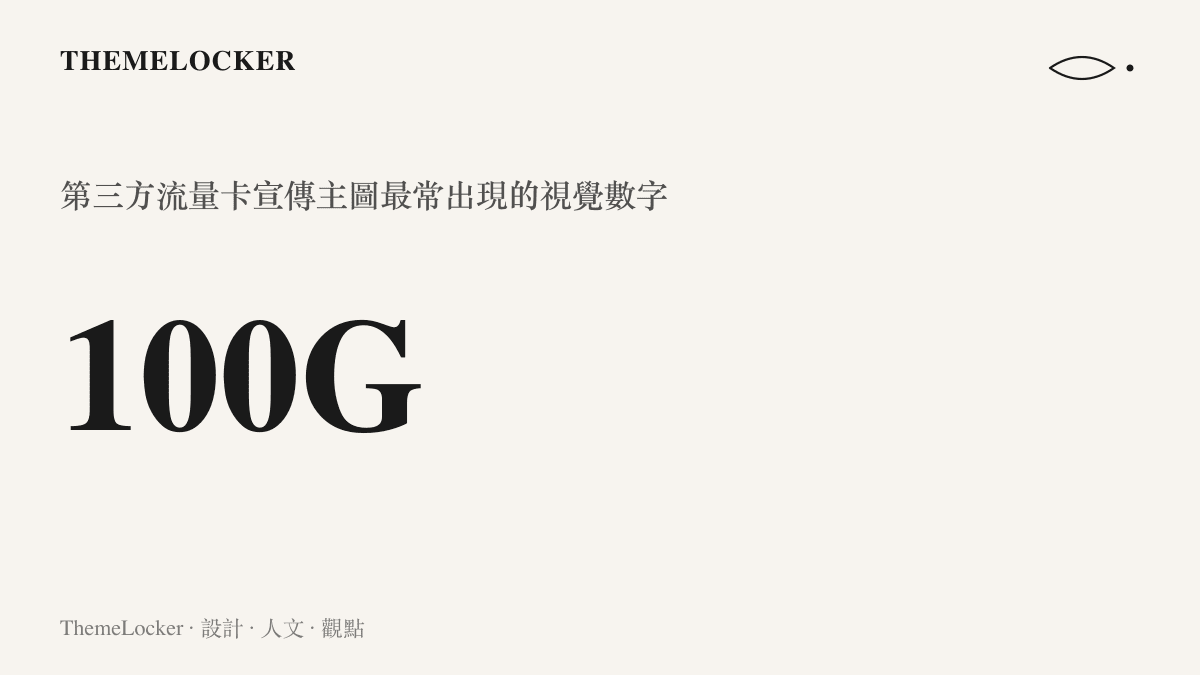 一張展示電商平臺流量卡宣傳常用的一百 G 數字與高彩度視覺元素的統計圖卡